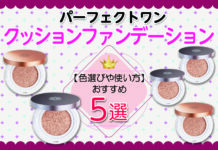 パーフェクトワンのクッションファンデーションおすすめ5選|色選びや使い方も紹介