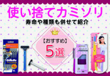 おすすめ使い捨てカミソリ5選 カミソリの寿命や種類も併せて紹介します