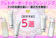 クレドポーボーテのクレンジング、3つの洗顔の違いを解説!おすすめの選び方