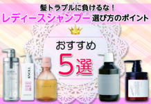 髪トラブルに負けるな!おすすめしたい!レディースシャンプー選び方のポイント!