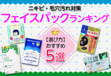 【ニキビ・毛穴汚れ対策】フェイスパックの選び方とおすすめランキング
