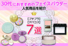 30代おすすめのフェイスパウダー7選!プチプラ・デパコスから人気商品を紹介