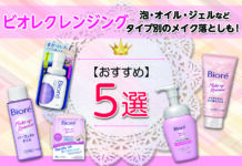 ビオレクレンジングおすすめ5選|泡・オイル・ジェルなどタイプ別のメイク落としも!
