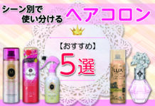 シーン別で使い分ける、プチプラ、デパコスおすすめヘアコロン5選!