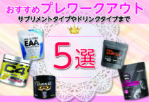 おすすめプレワークアウト5選 サプリメントタイプやドリンクタイプまで幅広く紹介