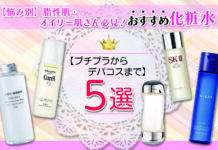 【悩み別】脂性肌・オイリー肌さん必見!おすすめ化粧水5選|プチプラからデパコスまで
