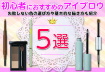 初心者におすすめのアイブロウ5選|失敗しない色の選び方や基本的な描き方も紹介