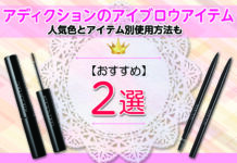 アディクションのアイブロウアイテムを紹介!人気色とアイテム別使用方法もわかります