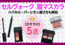 セルヴォークおすすめ眉マスカラご紹介!ハバネロ・パーシモン選び方も解説