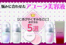 おすすめアユーラ美容液5選 にきびやくすみなど悩みに合わせた美白美容液を紹介します。