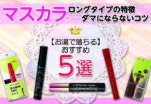 お湯で落ちるマスカラおすすめ5選|ロングタイプの特徴|ダマにならないコツも解説!