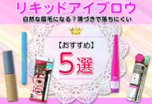 リキッドアイブロウおすすめ 5選|自然な眉毛になる?薄づきで落ちにくい