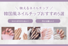 映えるネイルチップ 流行りの韓国風ネイルチップおすすめ5選紹介します