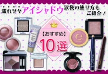 濡れツヤアイシャドウのおすすめ10選|涙袋の塗り方もご紹介!