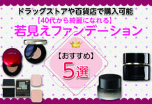 【40代から綺麗になれる】おすすめ若見えファンデーション|ドラッグストアや百貨店で購入できます!
