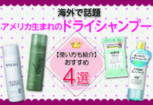 【海外で話題】アメリカ生まれのドライシャンプーとは?おすすめランキング4選!使い方も紹介