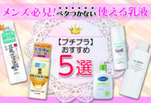 メンズ必見 おすすめのプチプラ乳液5選 ベタつかないメンズでも使える乳液紹介します。