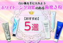 ホワイトニング効果のある歯磨き粉で白い歯を手に入れよう おすすめ歯磨き粉5選