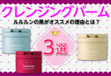 クレンジングバームならルルルンの黒がオススメ!その理由とは?