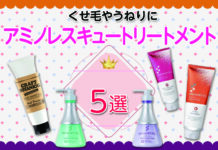 おすすめアミノレスキュートリートメント5選 くせ毛やうねりにおすすめのアイテムも紹介