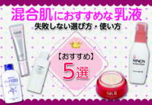 【最新】混合肌におすすめな乳液とは?|失敗しない選び方・使い方まで紹介!