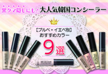 黒クマ隠しにも!大人気韓国コンシーラーのブルベ・イエベ別おすすめカラー