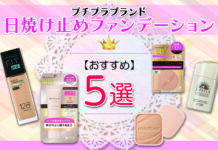 プチプラブランドから選ぶ!おすすめ日焼け止めファンデーション5選