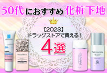 【2023】ドラッグストアで買える!50代におすすめの化粧下地を紹介します!