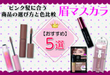 眉マスカラのおすすめ5選|ピンク髪に合う商品の選び方と色比較