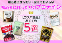 コスパ最強 おすすめのプロテイン5選 初心者にぴったりの安くておいしいプロテインを紹介