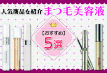 デパコスまつ毛美容液5選!おすすめや人気商品を紹介