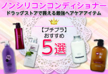 プチプラノンシリコンコンディショナーおすすめ5選 ドラッグストアで買える最強ヘアケアアイテムを紹介