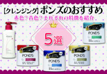【クレンジング】ポンズのおすすめ5選|赤色?青色?それぞれの特徴を紹介