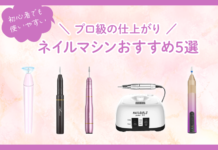 初心者でも使いやすくプロ級の仕上がりに ネイルマシンおすすめ5選