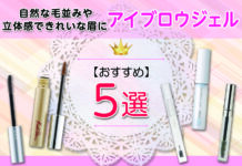 自然な毛並みや立体感できれいな眉を手に入れられるアイブロウジェルおすすめ5選