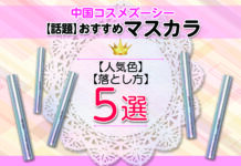 【話題】中国コスメズーシーおすすめマスカラ|人気色や落とし方まで紹介!