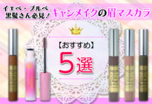 キャンメイクのおすすめ眉マスカラ5選|イエベ・ブルベ・黒髪さん必見!