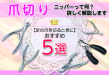 足の爪を切るときにおすすめの爪切り5選 ニッパーって何?詳しく解説します