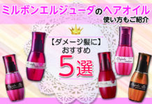 大人気ミルボンエルジューダのヘアオイル、ダメージ髪におすすめ5選と、おすすめの使い方