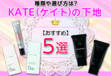 KATE(ケイト)のおすすめ下地5選|種類や選び方は?