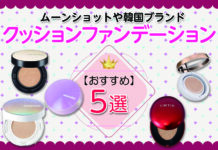 ムーンショットや韓国ブランドおすすめクッションファンデーション5選