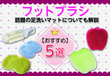 おすすめフットブラシ5選 話題の足洗いマットについても解説します