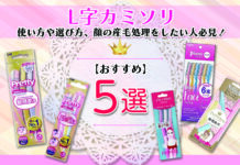 L字カミソリのおすすめ5選|使い方や選び方、顔の産毛処理をしたい人必見!