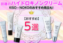 話題のハイドロキノンクリーム徹底解説|KISO・NOKOのおすすめ商品も!