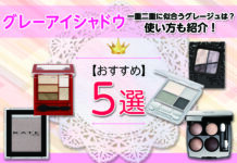 グレーアイシャドウおすすめ5選|一重二重に似合うグレージュは?使い方も紹介!