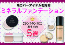おすすめミネラルファンデーション5選 30代40代におすすめな高カバーアイテムを紹介