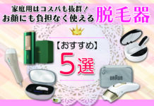 家庭用はコスパも抜群!お顔にも負担なく使えるおすすめ脱毛器5選