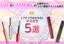 プチプラおすすめマスカラ5選 UZUやCANMAKEのお馴染みのコスパ最強アイテムを紹介