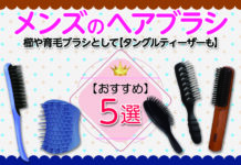 メンズにもおすすめのヘアブラシ5選|櫛や育毛ブラシとして【タングルティーザーも】