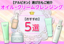 アルビオンのオイル・クリームクレンジングおすすめ5選!選び方もご紹介
